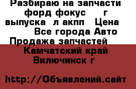 Разбираю на запчасти форд фокус 2001г выпуска 2л акпп › Цена ­ 1 000 - Все города Авто » Продажа запчастей   . Камчатский край,Вилючинск г.